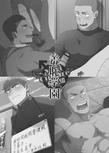 [Nakamuratakumi (kemukemuke)] Shuuchi Gakuen [Chinese] [Yaoi Culture汉化组] [Digital]