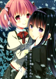 (C86) [Sudachic (Shiono Maki)] Kanojo o Sukuu Tame no Ichiban Tadashikunai Houhou (Puella Magi Madoka Magica) [Chinese] [脸肿汉化组] - page 2