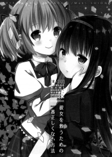(C86) [Sudachic (Shiono Maki)] Kanojo o Sukuu Tame no Ichiban Tadashikunai Houhou (Puella Magi Madoka Magica) [Chinese] [脸肿汉化组] - page 3