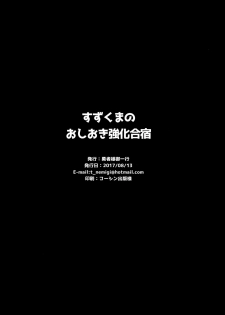 (C92) [Yuusha-sama Go-ikkou (Nemigi Tsukasa)] Suzukumano oshioki Kyouka Gasshuku (Kantai Collection -KanColle-) [Chinese] [脸肿汉化组] - page 22