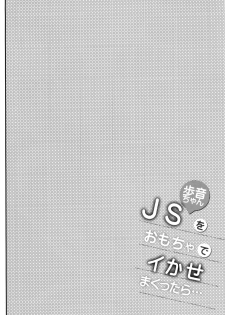 [Shimajiya (Shimaji)] JS Ayune-chan o Omocha de Ikasemakuttara... [English] {doujins.com} [Digital] - page 3