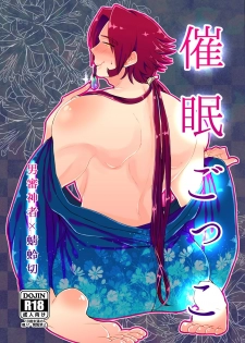 [Morutaya (Octotaco)] Saimin Gokko (Touken Ranbu) [Digital] - page 1