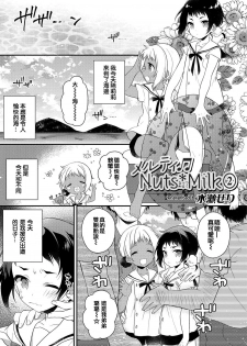 [Minase Seri] Melty Nuts Milk② (Otokonoko HEAVEN Vol. 35) [Chinese] [瑞树汉化组] [Digital] - page 1