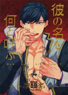 (Kahou wa Chou Nete Matsu 2017) [FIZZCODE (Satonishi)] Kare no na o Nanto Yobu (Osomatsu-san) - page 1