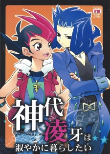 (SC56) [Gokudou Daigensui (Kayama Noriaki)] Kamishiro Ryoga wa Shitoyaka ni Kurashitai (Yu-Gi-Oh! ZEXAL) - page 1
