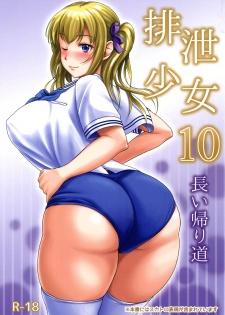 (C91) [Namiroji (Shiina Nami)] Haisetsu Shoujo 10 Nagai Kaerimichi - page 1