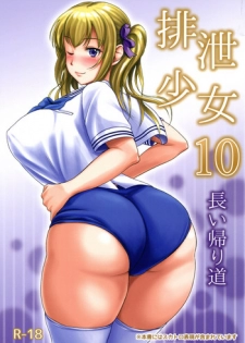 (C91) [Namiroji (Shiina Nami)] Haisetsu Shoujo 10 Nagai Kaerimichi