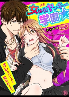 [Takao Yori] Nyotaika Yankee Gakuen ☆ Ore no Hajimete, Nerawaretemasu. 14 - page 1