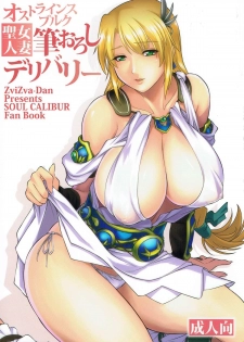 (C92) [ZviZva-Dan (Forester)] Ostrheinsburg Seijo Hitozuma Fudeoroshi Delivery (SoulCalibur) - page 1