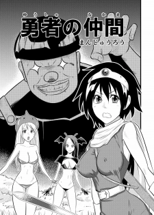 [Joy Convoy (Manjuurou)] Yuusha no Nakama (Dragon Quest III) - page 2