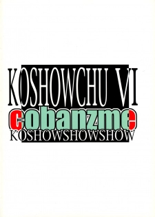 (C59) [Cobanzame (Koshow Showshow)] Koshouchuu 6 (Idol Janshi Suchie-Pai) - page 2