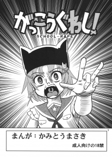 (C88) [Kantou Usagi Gumi (Kamitou Masaki)] Gakkou Guwashi! (Gakkou Gurashi!) - page 2