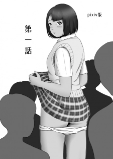 [イキテク] だって私…露出狂だもん (第一話) - page 2
