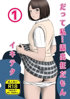 [イキテク] だって私…露出狂だもん (第一話) - page 1