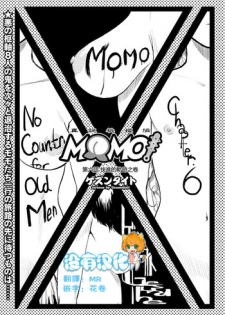 [Gesundheit] MOMO! Dairokuwa Momoki Shussei no Himitsu no Maki (COMIC KURiBERON 2017-11 Vol. 61) [Chinese] [沒有漢化] [Digital]