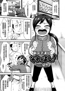 [Nagi Ichi] Sore de Yoshi! (Koushoku Shounen Vol. 09) [Chinese] [刷牙子漢化] - page 1
