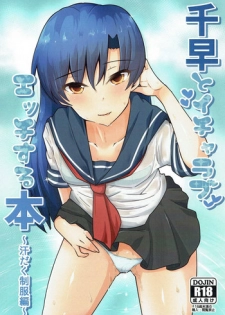 (C92) [Nyaro Kizoku (a.k.a.nyarot)] Chihaya to Icha Love Ecchi suru Hon ~Asedaku Seifuku Hen~ (THE IDOLM@STER)