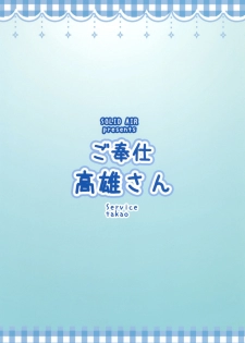 [SOLID AIR (Zonda)] Gohoushi Takao-san (Kantai Collection -KanColle-) [Chinese] [就變態翻譯組一人樣 x 我尻故我在漢化組#11] [Digital] - page 22