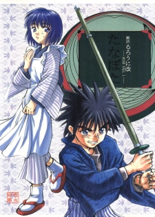 [WINDFALL (Yanase Takayuki)] Tsuyabanashi Rurouni Kai Tanabota (Rurouni Kenshin) - page 2