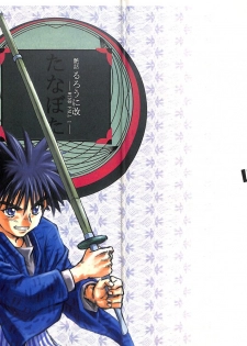 [WINDFALL (Yanase Takayuki)] Tsuyabanashi Rurouni Kai Tanabota (Rurouni Kenshin) - page 1