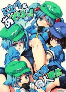 (Reitaisai 11) [Avalanche (ChimaQ)] Nitori to Asobo! (Touhou Project) [Chinese] [oo君個人漢化]