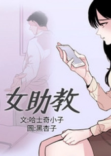Female Disciple 女助教 Ch.1~3 [Chinese]