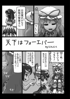 [Ninniku (Kari)] 天下はフォーエバー (Touhou Project) - page 1