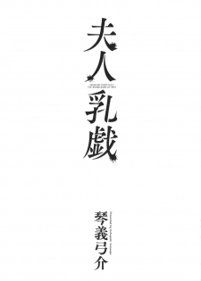 [Kotoyoshi Yumisuke] Fujin Nyuugi [Chinese] - page 4