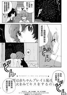 (C90) [Akunaki Hourou (Usimanu)] Natsu wa Aka-chan Play to Chimou to, Hanabi o Mite Kiss o Suru no da. (Girls und Panzer) [Chinese] [CE家族社] - page 21