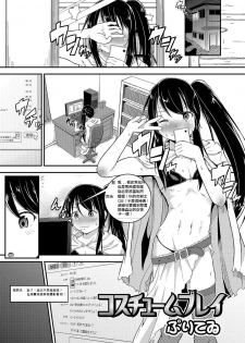 [Puritei] Costume Play (Otoko no Ko-llection! R Kai) [Chinese] [我是一隻貓漢化] [Digital] - page 1