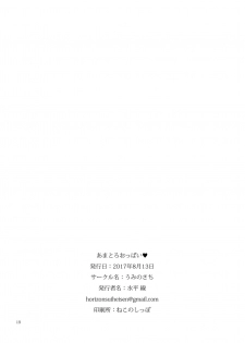 [Umi no Sachi (Suihei Sen)] Amatoro Oppai [Chinese] [兔司姬漢化組] [Digital] - page 18