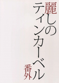 (J.GARDEN 38) [Marshmallow Kyoudan (Tenkawa Ai)] Uruwashi no Tinker Bell Bangai - page 30