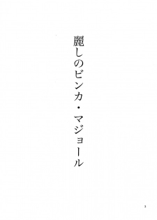 (C87) [Marshmallow Kyoudan (Tenkawa Ai)] Uruwashi no Vinca Major - page 2