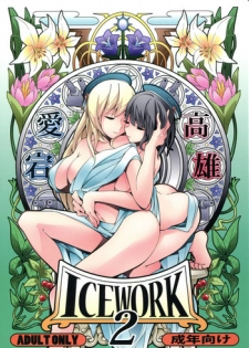 (Houraigekisen! Yo-i! 25Senme) [Koorigoya (chinyoko)] ICE WORK 2 (Kantai Collection -KanColle-)