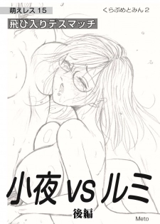 [Moewrest (Meto)] Moewrest 15 Tobiiri Death Match Sayo vs Rumi <Kouhen> - page 1