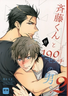 (C92) [URO (Akatsuki Amama)] Saitou-kun to 190-cm no Otoko. 2 - page 1