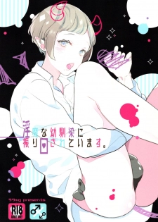 (COMITIA122) [99mg (Coconoe Ricoco)] Inma na Osananajimi ni Furimawasareteimasu. [Chinese] [胸垫汉化组] - page 1
