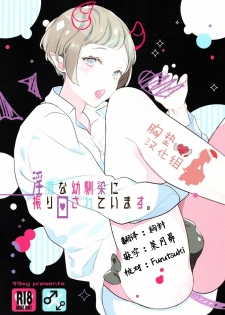 (COMITIA122) [99mg (Coconoe Ricoco)] Inma na Osananajimi ni Furimawasareteimasu. [Chinese] [胸垫汉化组] - page 2