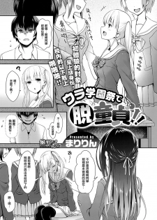 [Maririn] Ura Gakuen-sai de Datsu Doutei!! (COMIC ExE 10) [Chinese] [無邪気漢化組] [Digital] - page 1