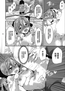 (C92) [Sanzoku no Uta (Takara Akihito)] Issen Koeta Akigumo-san (Kantai Collection -KanColle-) [Chinese] [無邪気漢化組] - page 10