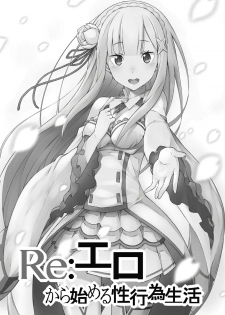 (C91) [Rolling Hyena (Takahan)] Re:Ero kara Hajimeru Seikoui Seikatsu (Re:Zero kara Hajimeru Isekai Seikatsu) - page 2