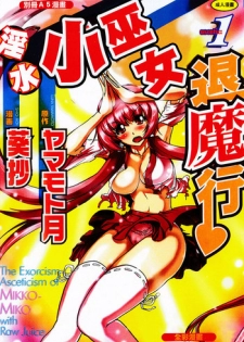 [Yamamoto Luna, Aoi Shou] Seikan Reikan Miko Shoujo Mikoman 1 | 淫水小巫女退魔行 1 [Chinese]