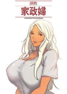 [Serious] Domesticate the Housekeeper 调教家政妇 Ch.29~39 [Chinese] - page 1