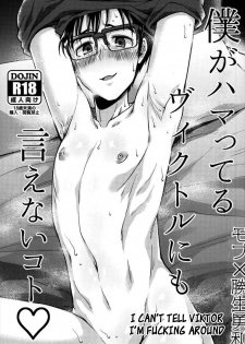 (Ginban no Glory Seichi Special) [Hi-CAL (Kurikama)] Boku ga hamatteru Viktor ni mo ienai koto (Yuri!!! on ICE) [English] [blanket] - page 1