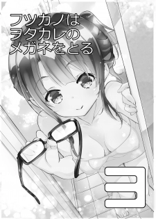 [A-WALKs (Fujishima Sei1go)] Futsukano wa Wotakare no Megane o Toru. 3 (Saenai Heroine no Sodatekata) [Digital] - page 3