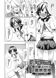 [Dynamite Moca] Otokonoko Idol no Saishuu Mensetsu (Pakorare Otokonoko!) [Chinese] [瑞树汉化组] [Digital] - page 1