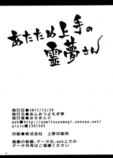 (C93) [Anmitsuyomogitei (Michiking)] Atatame Jouzu no Reimu-san (Touhou Project) [Chinese] [脸肿汉化组] - page 26