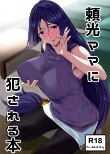 (C93) [EXTENDED PART (Endo Yoshiki)] Raikou Mama ni Okasareru Hon (Fate/Grand Order) [Chinese] [空気系☆漢化] - page 1