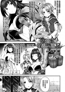 [Suihei Sen] Onna Kenshi no Inran Darakuki (Bessatsu Comic Unreal Inmon no Maryoku de Bishoujo-tachi ga Akuochi Kairaku Ochi! Vol. 4) [Chinese] [兔司姬漢化組] [Digital] - page 2