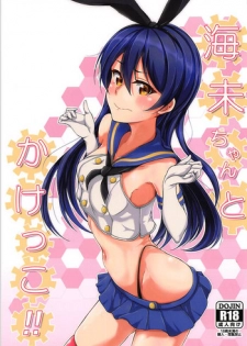 (C93) [iTsukano Cabayaki (Cabayaki)] Umi-chan to Kakekko!! (Love Live!, Kantai Collection -KanColle-)